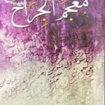 معجم الجراح