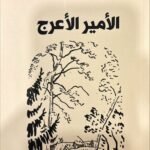 الأمير الأعرج