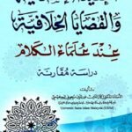 العقيدة الإسلامية والقضايا الخلافية