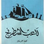 لاعب الشطرنج