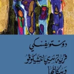 قرية ستيبانتشيكوفو