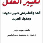 تغيير العقل: الفن والعلم في تغيير عقولنا وعقول الآخرين