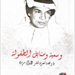 وسمية وسنابل الطفولة