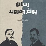 رسائل يونغ وفرويد