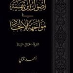 أصول ابن تيمية في مواجهة الإلحاد
