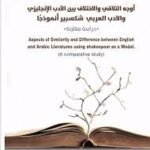 أوجه التلاقي و الاختلاف بين الأدب الإنجليزي والأدب العربي شكسبير أنموذجا