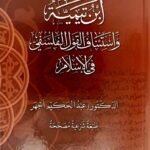 ابن تيمية و استئناف القول الفلسفي