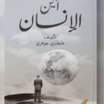 أين الإنسان