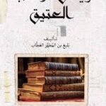 رياض الأدب العتيق
