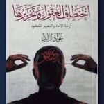 اختطاف العقول و تحريرها