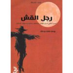 رجل القش