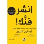 أنشر فنك