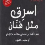 اسرق مثل فنان