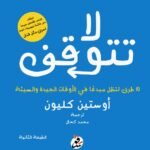 لا تتوقف