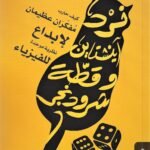 نرد آينشتاين و قطة شرودنجر