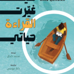 كيف غيرت القراءة حياتي