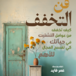 فن التخفف