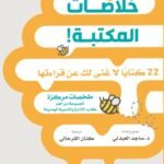 خلاصات المكتبة
