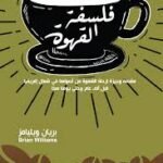 فلسفة القهوة