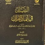 التبيان في إيمان القرآن