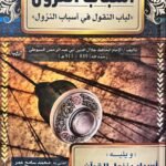 لباب النقول في أسباب النزول