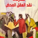 مفارقات نقد العقل المحض
