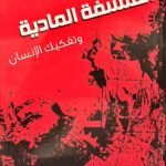 الفلسفة المادية وتفكيك الإنسان