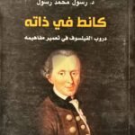 كانط في ذاته: دروب الفيلسوف في تعمير مفاهيمه