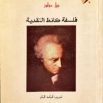 فلسفة كانط النقدية