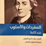 المفردات والأسلوب عند كانط