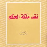 نقد ملكة الحكم