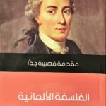 مقدمة قصيرة جدا : الفلسفة الألمانية