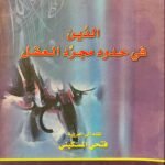 الدين في حدود مجرد العقل