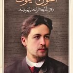 أنطون تشيخوف دفتر المذكرات واليوميات