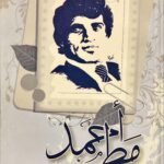 ديوان أحمد مطر
