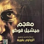 معجم ميشيل فوكو