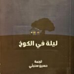 ليلة في الكوخ
