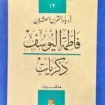أدباء القرن العشرين : فاطمة اليوسف