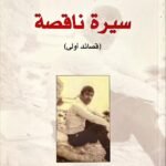 سيرة ناقصة