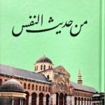 من حديث النفس
