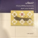الخطاب : بحث في بنيته وعلاقاته ومنزلته في فلسفة ميشيل فوكو