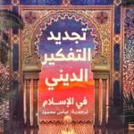 تجديد الفكر الديني في الإسلام