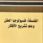 الفلسفة فسيولوجيا العقل وعلم تشريح الافكار