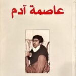 عاصمة آدم