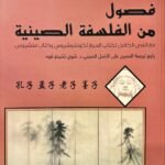 فصول من الفلسفة الصينية