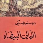 الليالي البيضاء