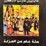 مئة عام من العزلة