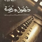 ذهول ورعدة