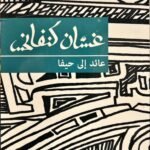 عائد الى حيفا