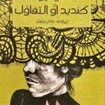 كنديد أو التفاؤل